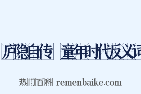 庐隐自传·童年时代反义词是什么意思的图片